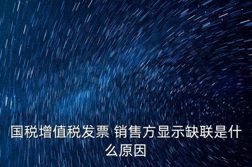 什么叫缺聯(lián)，正常的發(fā)票顯示缺聯(lián)應(yīng)該是稅局的系統(tǒng)異?；蚴嵌惥终`操作造成