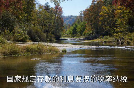存款利息交什么稅，公司賬戶中存款的利息收入用交什么稅呢