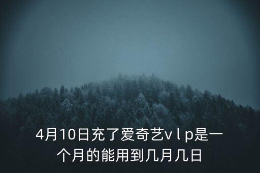 v盤什么時(shí)候能用嗎，VIP什么么時(shí)候能用