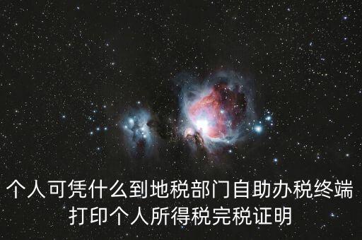 自助辦稅是什么意思，自助辦稅終端 報稅