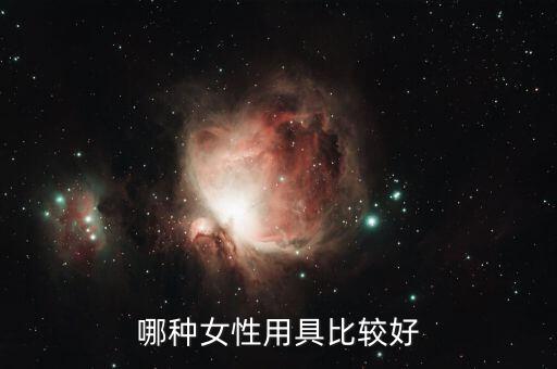 什么當(dāng)性工具好，哪種女性用具比較好