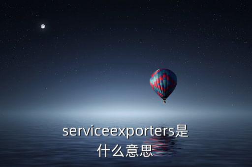 出口綜合服務(wù)是什么，什么是一達通外貿(mào)綜合服務(wù)