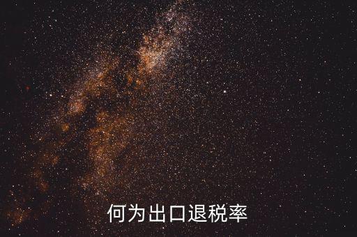 什么是出口退稅率為零，海關(guān)稅則編碼書上的退稅率一行有0和15是什么意思