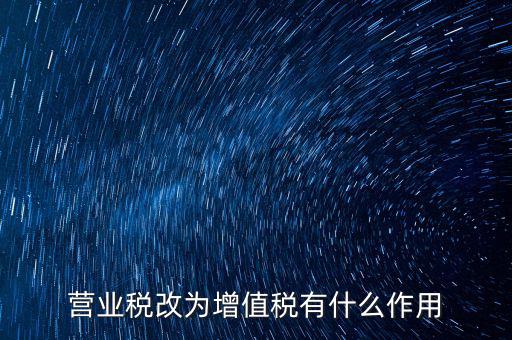 取消增值稅有什么好處，7月1日起取消13的增值稅稅率有什么好處