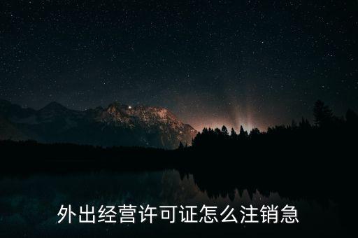 什么是外經(jīng)證取消，外經(jīng)證注銷需要帶哪些資料