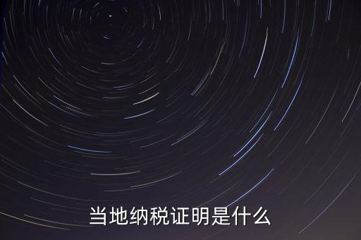 納稅資質(zhì)證明是什么，什么是個人納稅證明