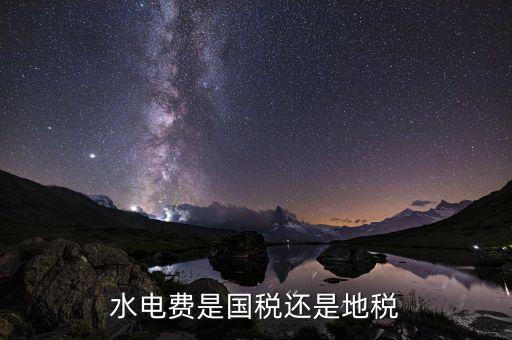 電費應交什么稅費，水電費是國稅還是地稅
