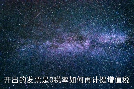 發(fā)票稅率0是什么意思，增值稅開盤系統(tǒng)發(fā)票狀態(tài)0代表什么意思