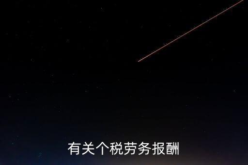 有關(guān)個稅勞務報酬