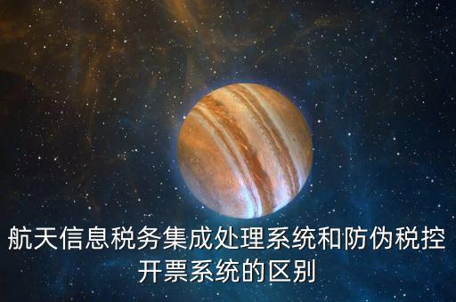 航天稅務(wù)是什么，航天信息稅務(wù)軟件