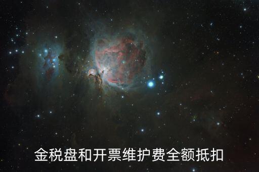 開票維護(hù)費(fèi)是什么意思，防偽稅控開票系統(tǒng)維護(hù)費(fèi)