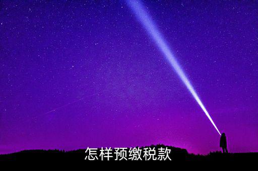 根據(jù)什么預(yù)繳稅款，怎樣預(yù)繳稅款
