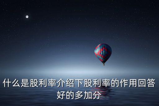 日本股息會是什么意思，股票分紅預(yù)案公布日股權(quán)登記日除權(quán)除息日派息日這幾日的分