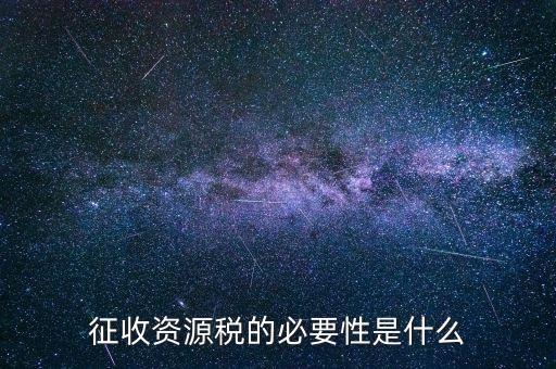 資源稅什么時(shí)候開征，資源稅每月征收期截止到什么時(shí)間