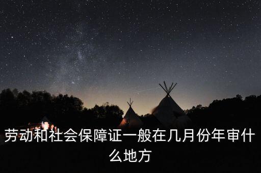 就業(yè)年審是什么時(shí)候，再就業(yè)優(yōu)惠證什么時(shí)候年審需要什么帶什么