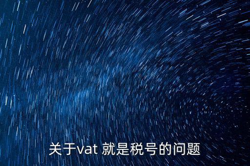 外國(guó)的納稅編號(hào)是什么，郵寄東西到國(guó)外要的稅務(wù)號(hào)碼是什么意思