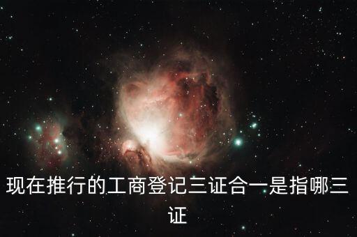 什么是三證合一登記制度改革，什么是三證合一