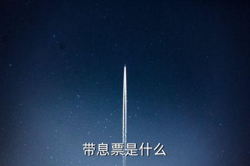 什么是利息發(fā)票嗎，什么叫利息稅