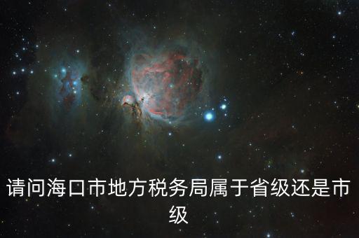 稅務(wù)局屬于什么口，燈市口屬于哪一個稅務(wù)局