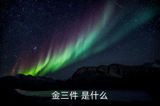 什么是金三優(yōu)化版，什么是金三系統(tǒng)為什么說可以刪除金三系統(tǒng)