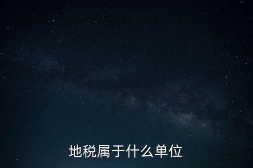 國(guó)稅地稅屬于什么單位，地稅局和國(guó)稅局是一個(gè)單位嗎