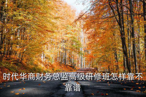 時代華商財務總監(jiān)高級研修班怎樣靠不靠譜