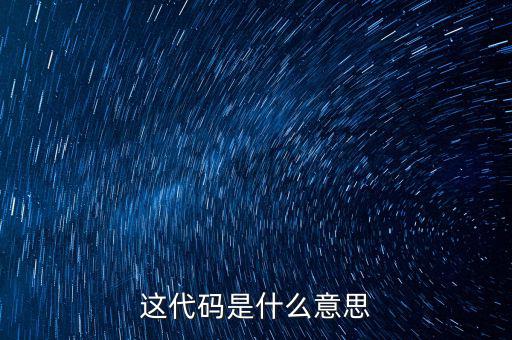 減免性質代碼是什么意思，優(yōu)惠代碼是什么意思