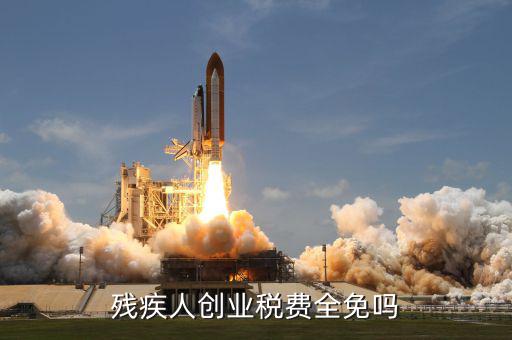 殘疾人創(chuàng)業(yè)可免什么稅，殘疾人創(chuàng)業(yè)稅費全免嗎