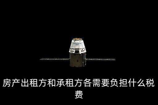 承租方要交什么稅，房屋承租方要繳納什么稅