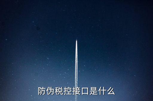 稅控機(jī)什么接口，稅控機(jī)連接錢(qián)箱的那個(gè)接口名稱(chēng)是什么