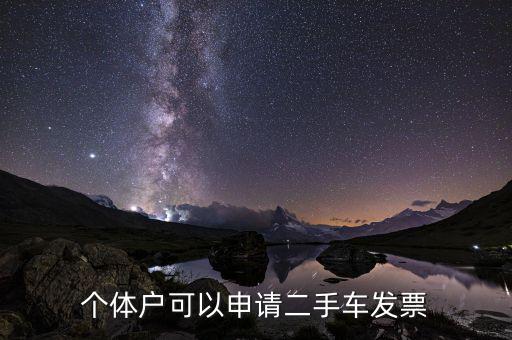 二手車開票需要什么，二手車交易后發(fā)票怎么開