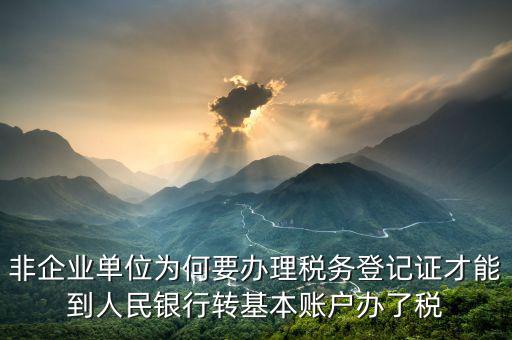 為什么要去國稅登記證，企業(yè)發(fā)票為什么要到稅務(wù)局認證