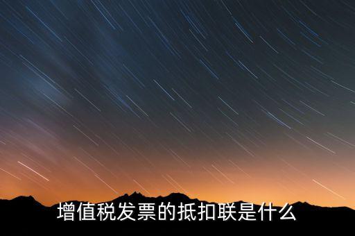 專用發(fā)票抵扣聯(lián)是什么意思，增值稅發(fā)票的抵扣聯(lián)是什么