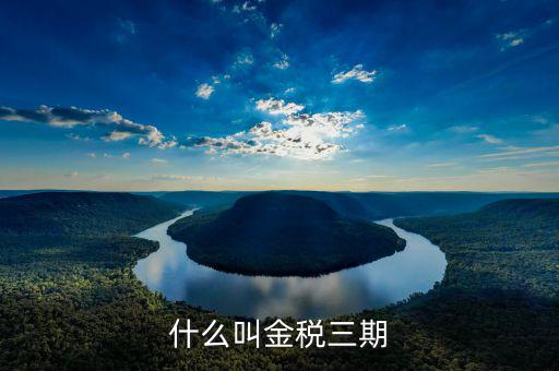 金稅三期的重點(diǎn)是什么，金稅三期是什么意思
