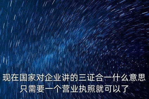 工商局三證合一是什么，工商稅務(wù)質(zhì)檢三證合一是什么意思