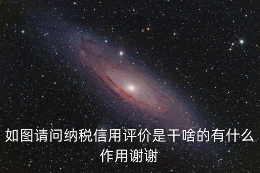 什么是納稅信用評價，納稅信用評價多少個納稅年度開展一次