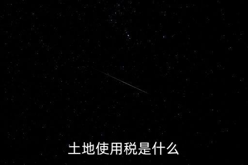 土地占用稅是什么意思，土地使用稅和土地占用稅有什么區(qū)別
