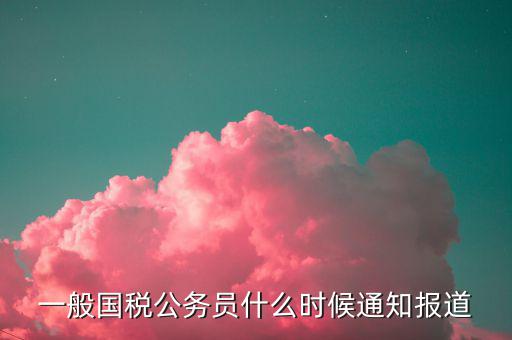 阜新國稅什么時間報(bào)道，或者每年山東省國稅系統(tǒng)報(bào)道上班時間是
