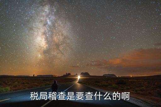 稅務稽查為什么查增值稅票，稅務局來通知說要稽查我公司的發(fā)票是什么意思呀是不是要查稅