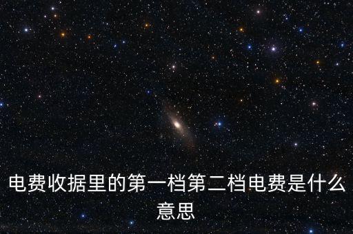 電費(fèi)分割單什么意思，電費(fèi)收據(jù)里的第一檔第二檔電費(fèi)是什么意思