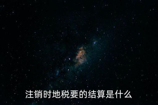地稅注銷預(yù)約什么手續(xù)費(fèi)，個體商戶注銷國地稅要交什么費(fèi)用嗎