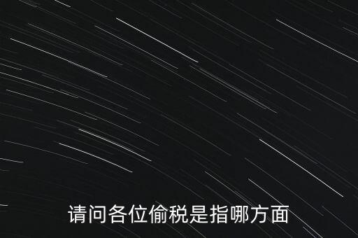 偷逃稅款指什么稅，什么是偷逃增值稅偷逃增值稅的概念