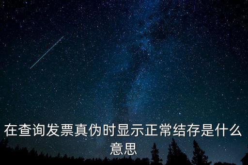 發(fā)票結(jié)存號(hào)碼是什么意思，結(jié)存數(shù)是什么意思