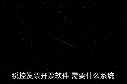 安裝開票軟件需要什么資料嗎，稅控發(fā)票開票軟件 需要什么系統(tǒng)