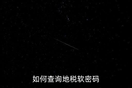 怎樣查地稅密碼是什么意思，地稅計(jì)算機(jī)代碼密碼是什么