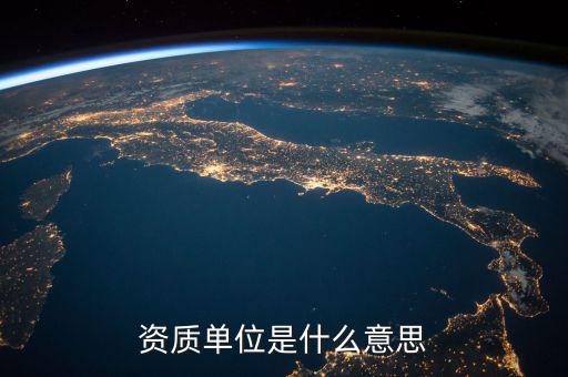 單位納稅資質(zhì)是什么意思，資質(zhì)單位是什么意思