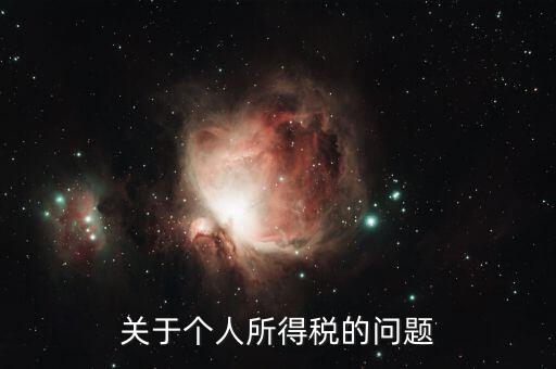 個(gè)人所得稅有什么問(wèn)題，關(guān)于個(gè)人所得稅的問(wèn)題