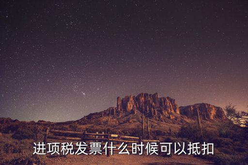 發(fā)票是在什么時(shí)候抵扣，進(jìn)項(xiàng)稅發(fā)票什么時(shí)候可以抵扣