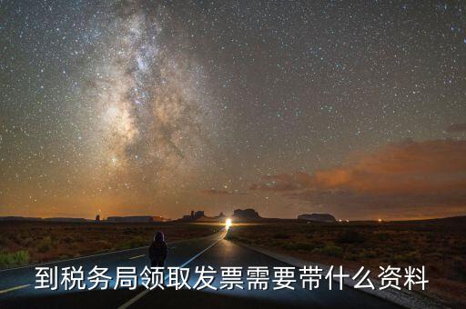領(lǐng)購普通發(fā)票需要帶什么，領(lǐng)用普通增值稅發(fā)票要帶什么資料