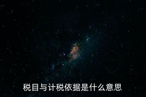 納稅是依據(jù)什么意思，納稅是什么意思